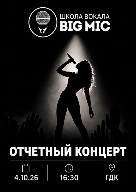 Отчетный концерт школы вокала BIG MIC 4.10.2026