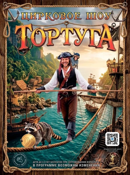 с.Красный Чикой Шоу-Цирк "Тортуга"