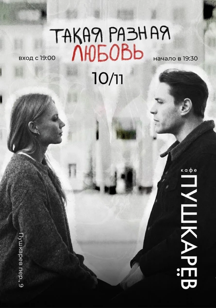 10 ноября | Эльвира Цымбал и Николай Коротаев | "Такая разная любовь" | Пушкарёв