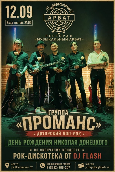 Группа "Проманс" | авторский поп-рок