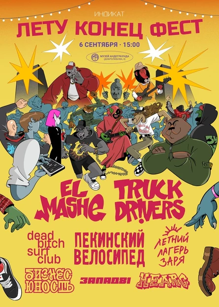 ЛЕТУ КОНЕЦ ФЕСТ: Truckdrivers, El Mashe, Пекинский Велосипед и другие