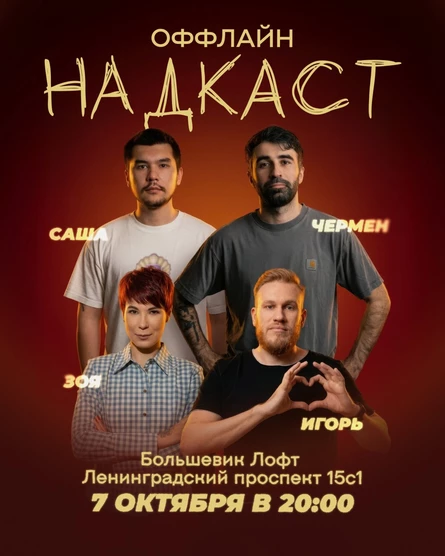 Надкаст. Офлайн