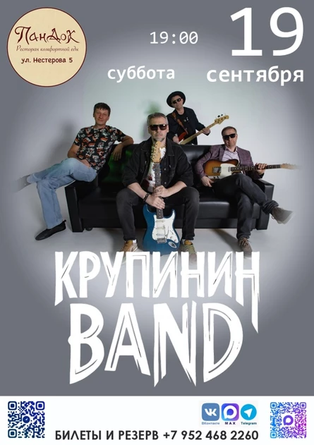 КРУПИНИН BAND | 19.09.26 | ПанДок