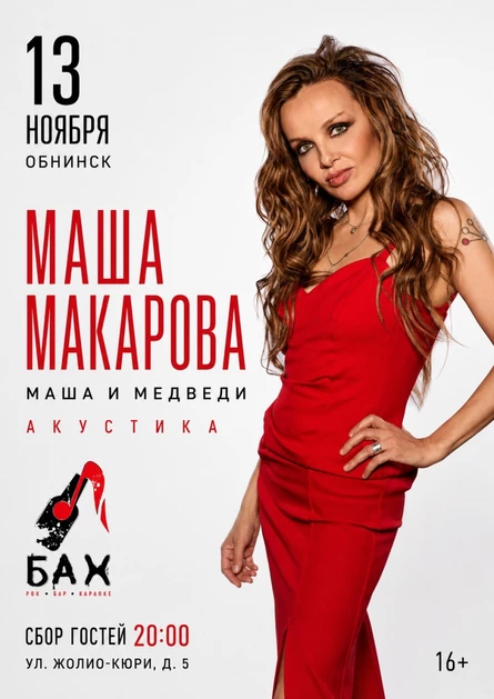 Маша Макарова (Маша и Медведи) акустика