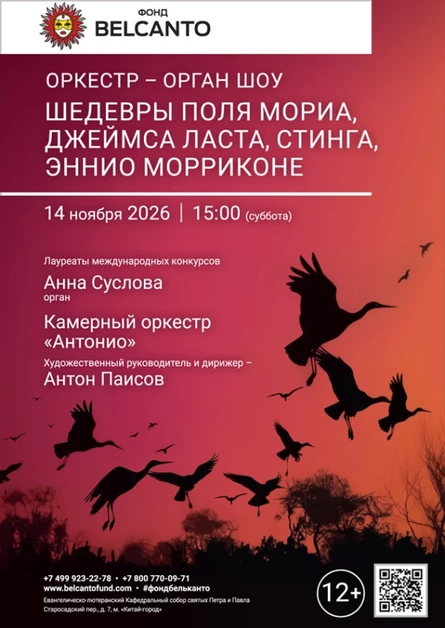 «Оркестр орган шоу: Шедевры Поля Мориа, Джеймса Ласта, Стинга, Эннио Морриконе»