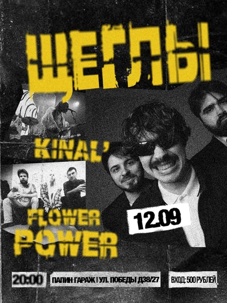 ЩЕГЛЫ 12.09 | ПАПИН ГАРАЖ