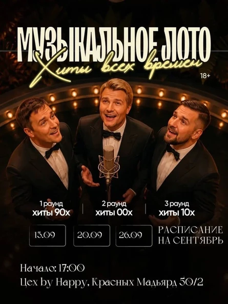 Музыкальное лото "Лучшие Хиты. Эпохи"
