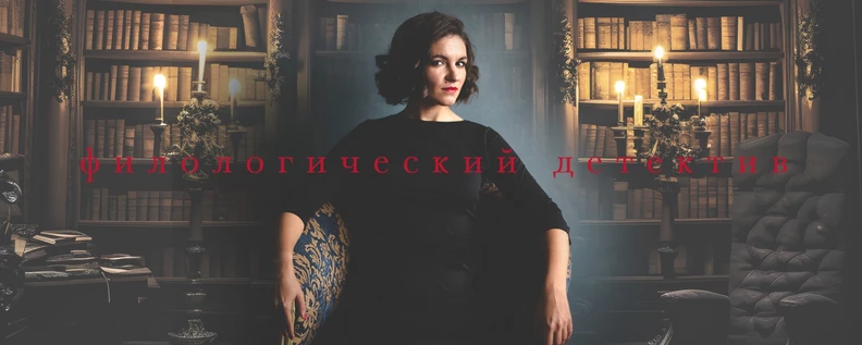 27.09 | Филологический детектив