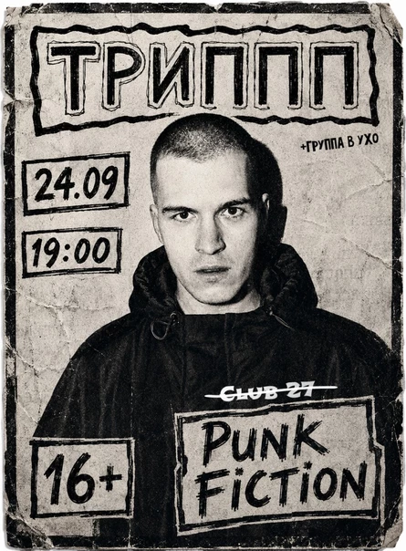 ТРИППП в Москве