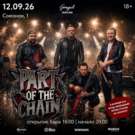 COVER PARTY с группой PART OF THE CHAIN 11.09.2026