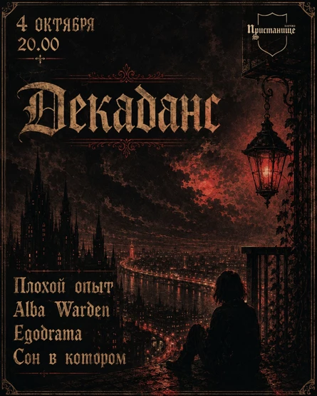 Декаданс