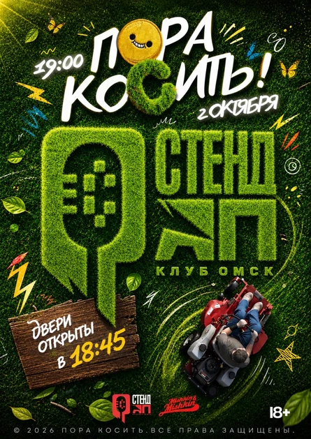 Пора косить!