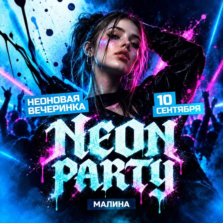 NEON PARTY | МАЛИНА | 10 СЕНТЯБРЯ