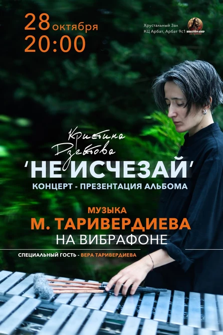 СОЛЬНЫЙ КОНЦЕРТ КРИСТИНЫ ДЗЕЙТОВОЙ. Музыка М. Таривердиева на ВИБРАФОНЕ