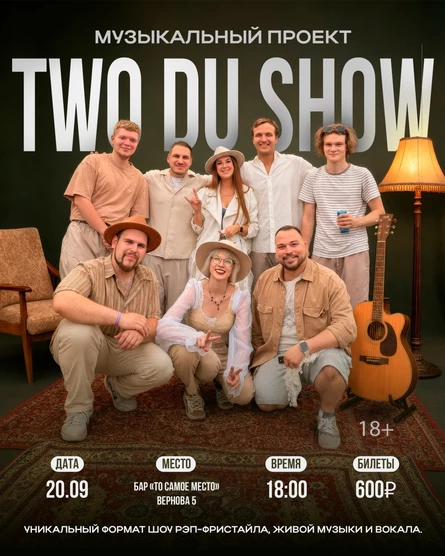 Музыкальный квартирник TWO DU SHOW