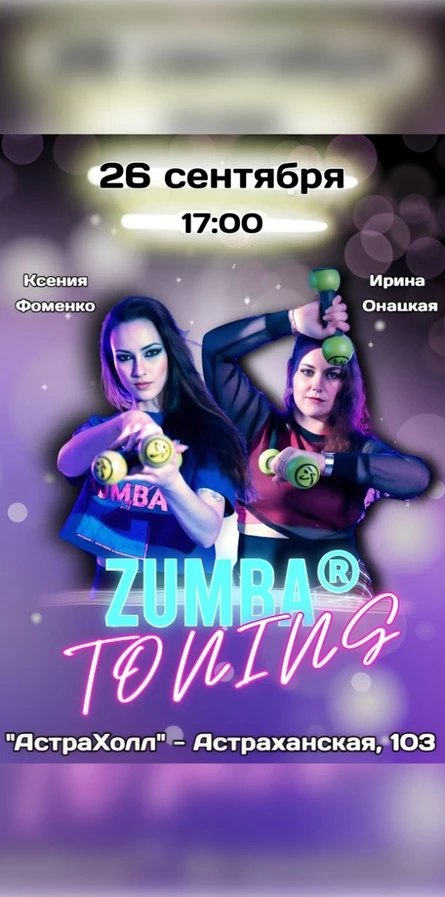 Zumba Тонус