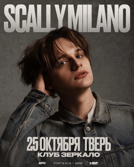Scally Milano в Твери 25 октября