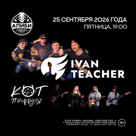 Концерт групп IVAN TEACHER и Кот Пиццуля