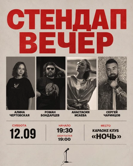 Стендап-вечер