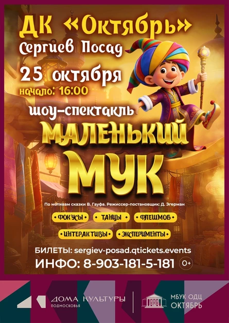МАЛЕНЬКИЙ МУК