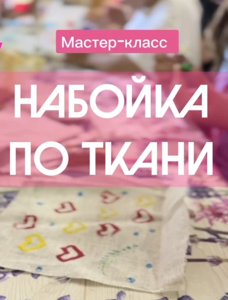 Мастер-класс «Набойка по ткани»