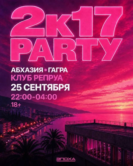 ЭПОХА x 2к17 PARTY
