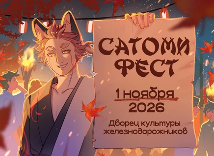 Сатоми Фест 2026 Осень