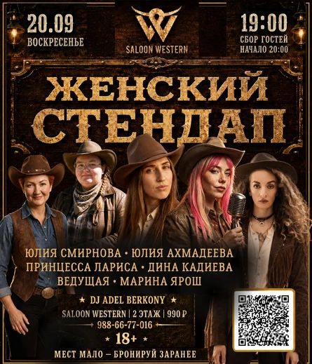 Женский стендап в Эль Барто