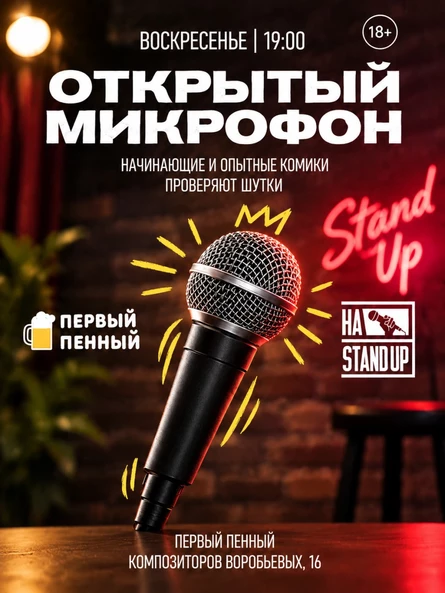 Открытый микрофон
