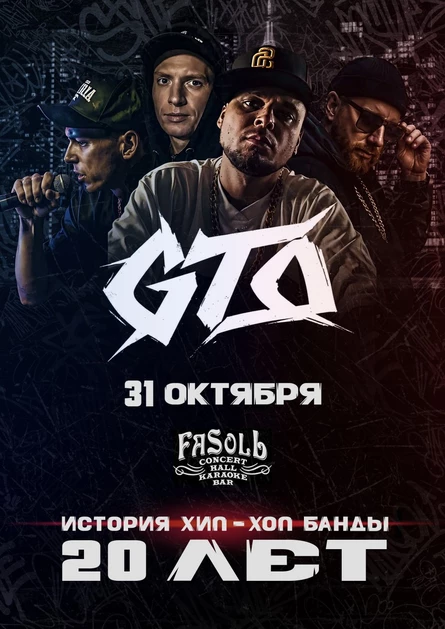 GTO ★ 20 ЛЕТ ★ НСК