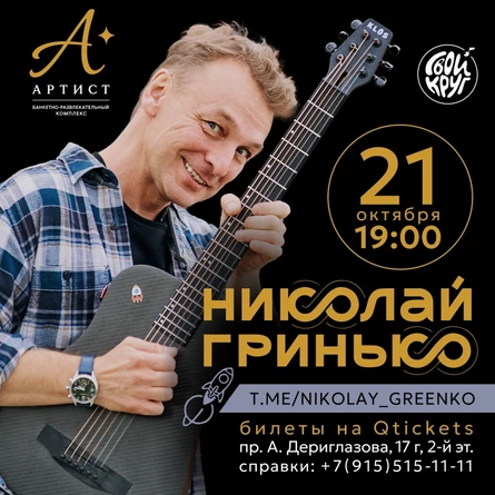 Николай Гринько 21.10.26