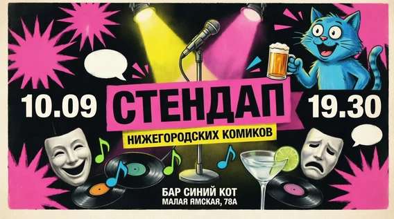 Стендап Нижегородских комиков