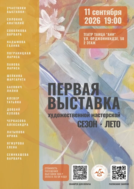 "Первая выставка художественной мастерской. Сезон - лето"
