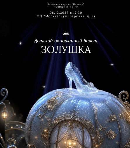 Детский одноактный балет «Золушка» (0+)