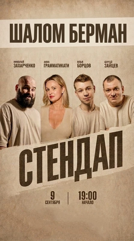 Осенний стендап в Шалом Берман