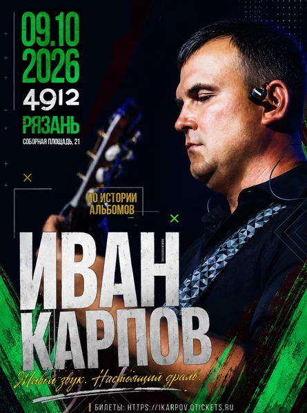 Иван Карпов концерт в Рязани, клуб "4912", 09.10.2026