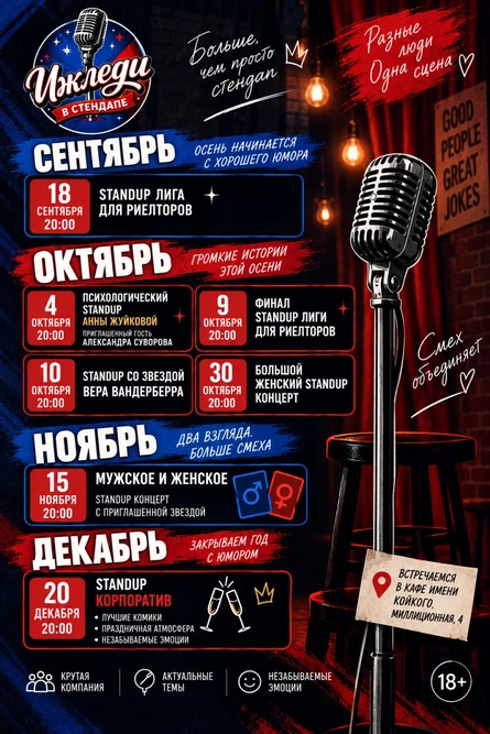 Стендап. Лига риелторов. 3 тур.