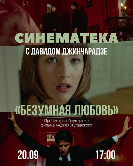 СИНЕМАТЕКА с Давидом Джинчарадзе