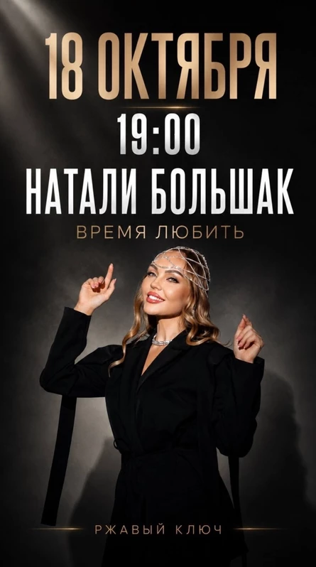 18.10| Натали Большак