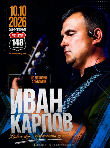 Иван Карпов концерт в Санкт-Петербурге, клуб "Route 148", 10.10.2026