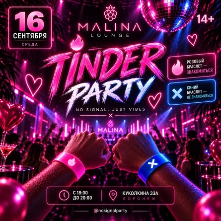 TINDER PARTY | МАЛИНА