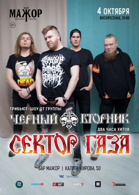 группа Черный Вторник