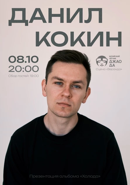 Данил Кокин - презентация альбома "Холода"