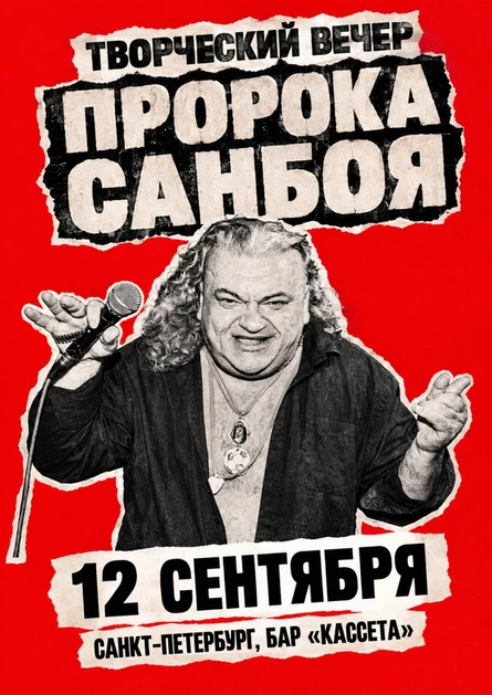 Пророк Санбой / Творческий вечер в Санкт-Петербурге