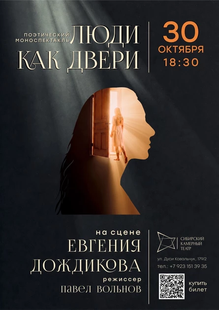 Моноспектакль "Люди как двери"