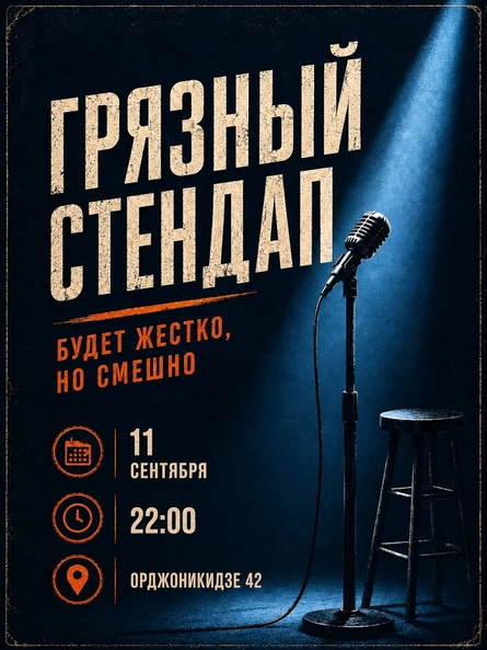 Грязный стендап