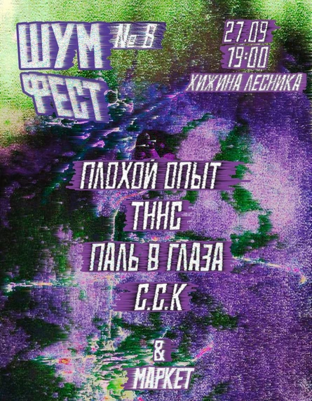 ШУМ ФЕСТ