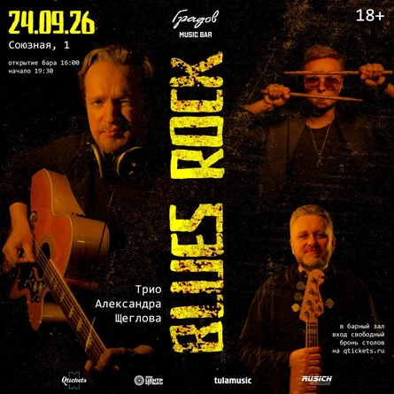 ТРИО АЛЕКСАНДРА ЩЕГЛОВА - BLUES ROCK