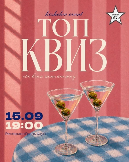 "ТОП КВИЗ" от koshelev.event!