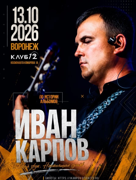 Иван Карпов концерт в Воронеже, клуб "12", 13.10.2026